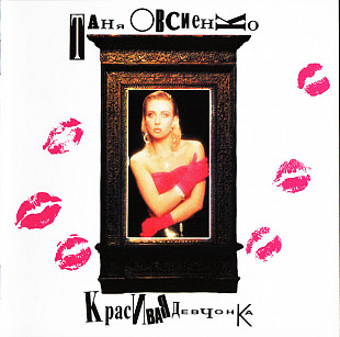 Новий СД Таня Овсиенко - Красивая Девчонка
