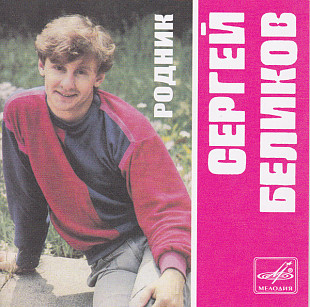 Новий СД Сергей Беликов – Родник
