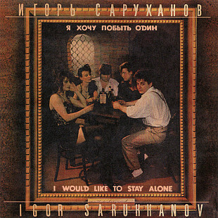 Новий СД Игорь Саруханов – Я хочу побыть один