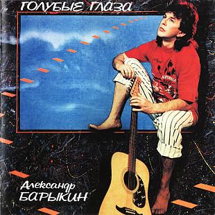 Новий СД Александр Барыкин – Голубые Глаза