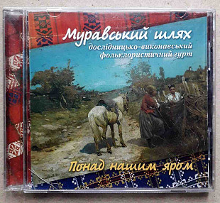 Лицензионный Муравський шлях - дослідницько-виконавський фольклористичний гурт