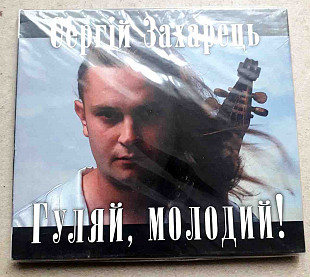 Лицензионный Сергій Захарець - Гуляй, молодий