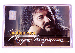 Тарас Петриненко – Любов Моя. Лицензионная кассета