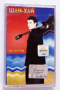 Шан-Хай – Не Грусти. Лицензионная кассета