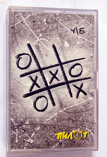 Пилот – Ч\Б. Лицензионная кассета