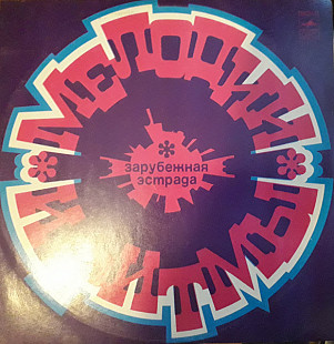 Мелодии И Ритмы (Красный винил)