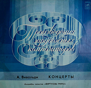 А. Вивальди - Ансамбль Солистов Виртуозы Рима – Концерты
