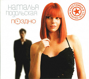 Наталья Подольская – Поздно