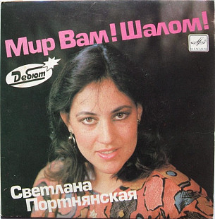 Светлана Портнянская – Мир Вам! Шалом!
