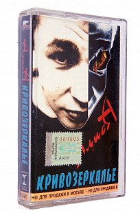 Алиса – Кривозеркалье. Лицензионная кассета