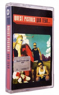 Quest Pistols – Для Тебя... Лицензионная кассета