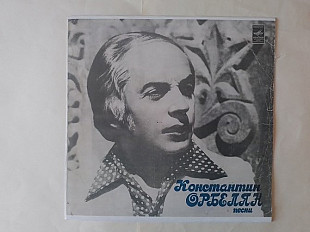 Константин Орбелян Песни