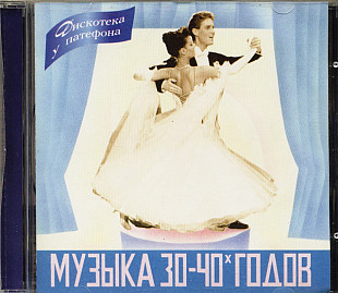 Various 1995 - Музыка 30-40х годов выпуск 1