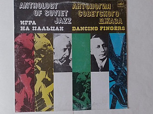 Антология Советского Джаза Игра на пальцах