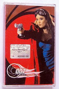 Алёна Винницкая ‎– 007. Лицензионная кассета