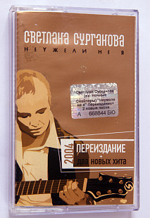Светлана Сурганова – Неужели Не Я. Лицензионная кассета