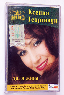 Ксения Георгиади – Да, Я Жива. Лицензионная кассета