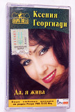 Ксения Георгиади – Да, Я Жива. Лицензионная кассета