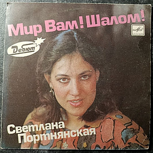 Світлана Портнянська "Мир Вам! Шалом!" (міньйон)