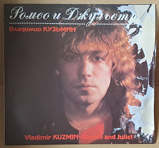 Владимир Кузьмин -Ромео и Джульета