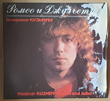 Владимир Кузьмин -Ромео и Джульета