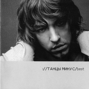 Танцы Минус – Best ( UA )