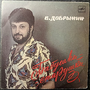 В. Добрынин "Бабушки-старушки" (міньйон)