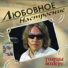 Танцы Минус – Любовное Настроение