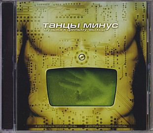Танцы Минус – Музыка К Фильму "Выход" ( UA )