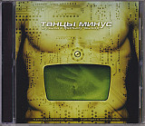 Танцы Минус – Музыка К Фильму "Выход" ( UA )