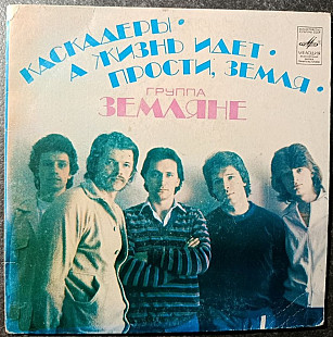 Группа ЗЕМЛЯНЕ "Каскадеры. А жизнь идет. Прости, Земля" (міньйон)