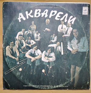 Акварели ВИА