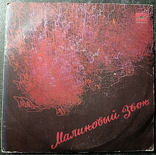 Малиновый звон (міньйон)