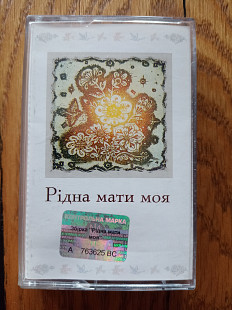 Касета «Рідна мати моя» — Астра, ліцензійна збірка українських пісень
