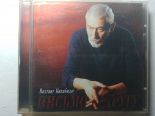 Вахтанг Кикабидзе – Письмо Другу /1999/ Буба Records - MZ 002 - 99
