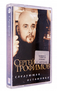 Сергей Трофимов – Следующая Остановка. Лицензионная кассета.