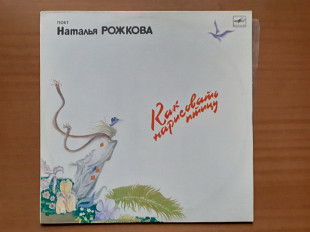 Виниловая пластинка LP Наталья Рожкова – Как Нарисовать Птицу (НОВАЯ)