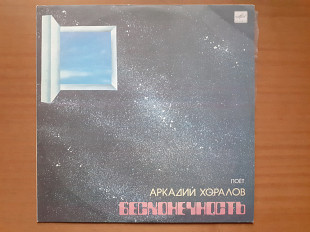 Виниловая пластинка LP Аркадий Хоралов – Бесконечность (НОВАЯ)