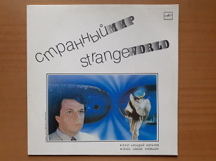 Виниловая пластинка LP Аркадий Хоралов – Странный Мир (НОВАЯ)