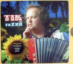 ТІК – тиХИЙ /2008/ Moon Records / Ukraine Лицензия