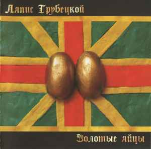 Ляпис Трубецкой – Золотые Яйцы /2004/ Lavina Music – GOLD 999, 9/ Ukraine Лицензия