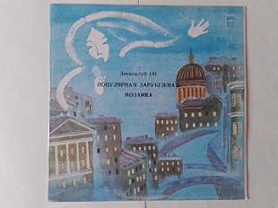 Дискоклуб 4 ансамбль Мелодия Популярная зарубежная мозаика (Ташкентский завод)