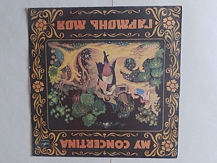 Сергей Привалов Русская народная музыка Играй гармонь