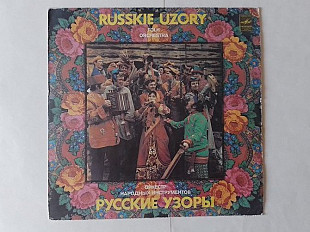 Оркестр Народных инструментов Русские узоры