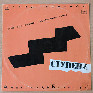 Александр Барыкин/Давид Тухманов - Ступени