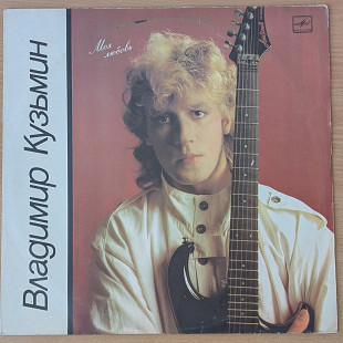 Владимир Кузьмин - Моя Любовь