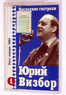 Юрий Визбор – Последние гастроли. Лицензионная кассета