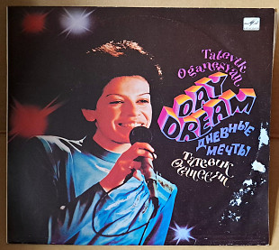 Татевик Оганесян –Day Dream - Дневные Мечты