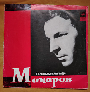 Поет Владимир Макаров