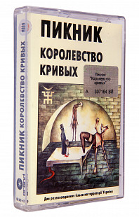 Пикник – Королевство Кривых. Лицензионная кассета.